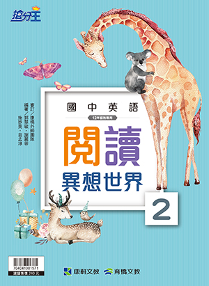 <學霸書城>康軒英文閱讀異想世界2