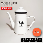 [豐琺瑯] 日本製｜琺瑯咖啡壺｜Lily White系列｜手工琺瑯｜LW-206, , large