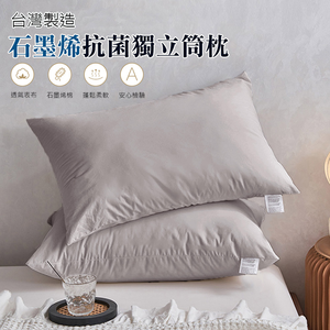 Albert家居 石墨烯抗菌獨立筒釋壓枕×1入 (台灣製造 纖維枕 釋壓枕)