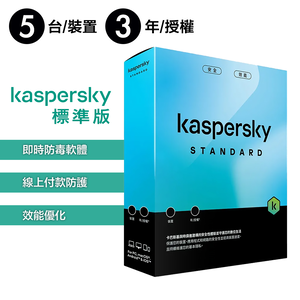 【卡巴斯基 Kaspersky】Standard 盒裝版 標準版 5台裝置 / 3年授權