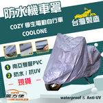 【蓋方便】南亞PVC（S號）台灣製防水雙層抗UV機車罩《光陽 KYMCO》COZY 學生電動自行車+COOLONE, , large