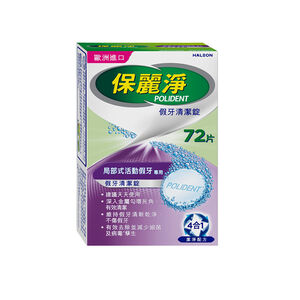 保麗淨局部假牙清潔錠72片