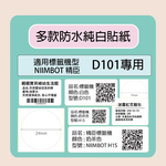【NIIMBOT 精臣】 標籤機 打印機 專用 純白 貼紙 /捲 D101-多款可選, , large