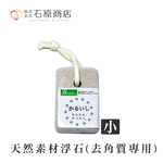 【千康購物網】石原商店 天然素材浮石(去角質專用) (小) 日本製, , large