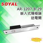 昌運監視器 SOYAL AR-1207B-29 送電開 陽極鎖 可替換AR-1203P AR-1201P-3, , large