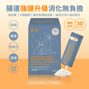 ［營活著］＜全面升級版＞ -【犬貓腸胃】專利包埋益生菌＋後生元M1強化配方