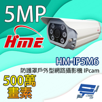 昌運監視器 環名HME HM-IP5M6 500萬畫素 防護罩戶外型網路攝影機 IPcam, , large