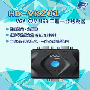 昌運監視器 HD-VK201 二進一出 VGA KVM切換器