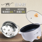 【 MOLIJIA 魔力家】3L-M22 多功能美食料理不沾快煮電火鍋+M2209不鏽鋼蒸籠-白木紋, , large