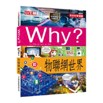 [小牛頓]WHY? 未來科學漫畫：物聯網世界 適合9-12歲 平裝全彩 幽默對白活潑畫風 獲獎中小學讀物選介, , large