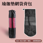 瑜珈墊網袋背包, , large