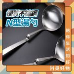 湯勺 勺子 N型 火鍋湯勺 S型 304不鏽鋼 可掛式湯勺【Ho覓好物】火鍋勺 不鏽鋼湯勺 A02064 YDX036, , large