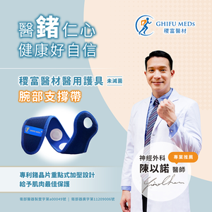 稷富醫材醫用護具（未滅菌）－腕部支撐帶