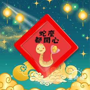 【童樂繪金飾】2025 蛇麼都開心 蛇年黃金  約重0.03錢±0.01(滿月送禮 招財 生肖蛇 小龍)
