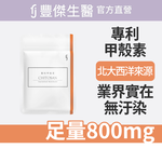 【FJ豐傑生醫】專利甲殼素-30顆/袋(幫助窈窕美麗ｘ促進新陳代謝), , large