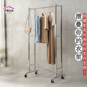 [拜爾家居]全鐵摺疊衣架 台灣製造 折疊衣架 落地掛衣架 移動式曬衣架 室內收納架 掛衣桿 衣服架 含滑輪 (免運)