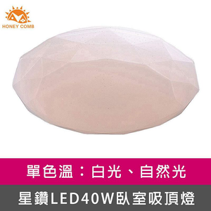 [Honey Comb]星鑽LED40W單色溫臥室吸頂燈 自然光(V3940N)