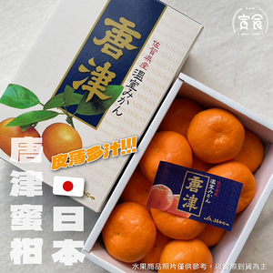日本空運唐津蜜柑