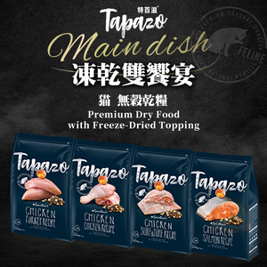 [承佳] TAPAZO 特百滋 凍乾雙饗宴 無榖乾糧+凍乾 貓飼料 成貓/幼貓 凍乾 貓糧