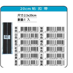 鴻昌  20cm粘扣帶/魔鬼氈(多色)黑