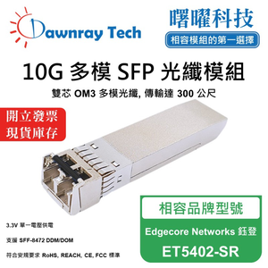 【曙曜】Edgecore Networks 鈺登 ET5402-SR 相容 光纖模組 光纖收發模組 SFP模組 mini-GBIC 10G 多模雙芯 LC 300 公尺 熱插拔 850nm 3.3V 單電壓 DDM/DOM