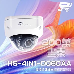昌運監視器 昇銳 HS-4IN1-D060AA 200萬 室內半球紅外線變焦攝影機(以HS-4IN1-D060DL出貨)