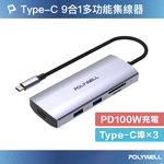 【POLYWELL】Type-C九合一多功能集線器 HUB 100W PD快充 10G HDMI SD, , large