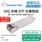 【曙曜】Juniper Networks 瞻博 EX-SFP-10GE-SR 相容 光纖模組 光纖收發模組 SFP模組 mini-GBIC 10G 多模雙芯 LC 300 公尺 熱插拔 850nm 3.3V 單電壓 DDM/DOM, , large