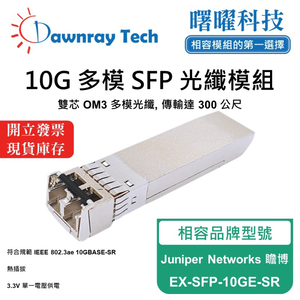 【曙曜】Juniper Networks 瞻博 EX-SFP-10GE-SR 相容 光纖模組 光纖收發模組 SFP模組 mini-GBIC 10G 多模雙芯 LC 300 公尺 熱插拔 850nm 3.3V 單電壓 DDM/DOM