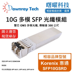 【曙曜】Korenix 惠通 SFP10GSRD 相容 光纖模組 光纖收發模組 SFP模組 mini-GBIC 10G 多模雙芯 LC 300 公尺 熱插拔 850nm 3.3V 單電壓 DDM/DOM, , large