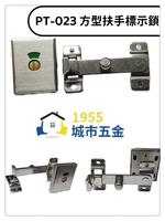 【1955 city】pt-023 (方型帶扶手)指示鎖  安全型橫拉門掛鎖 橫拉門 橫拉門 安全鎖 連結式 浴廁鎖 公共廁所, , large