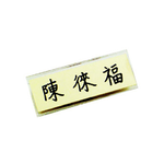【 徠福 】壓克力名牌-小(60X25mm) 40個 / 盒  NO.2526, , large