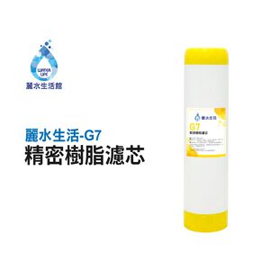 【麗水生活】 G7精密樹脂濾芯 陽離子樹脂 去除水垢 硬水轉軟水 飲水機 淨水器 過濾器 濾心