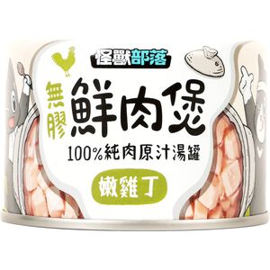 怪獸部落-無膠鮮肉煲160g-嫩雞丁