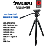 [劉氏國際]SAMURAI outdoor 180 攝錄影專業三腳架, , large
