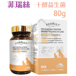 【寵愛生活本舖】菲瑞絲十酵益生菌80g 寵物腸胃保健 FEERIST 寵物保健食品