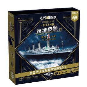 【桌遊】鐵達尼號的最後一小時