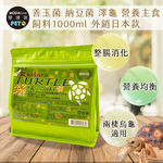 【摩達客特寵系列】櫻sakura saki 善玉菌 納豆菌 澤龜 營養主食 飼料1000ml 外銷日本款 (兩棲烏龜適用), , large
