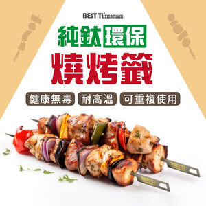 【純鈦燒烤籤】烤肉 中秋節 健康環保 可重複使用 無毒無重金屬 耐高溫 耐酸鹼