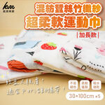 [Kaimei Cotton Industry] 3 in the group, random and excellent, blended silk and bamboo fiber yarn, super soft sports towel, extra long, multiple styles, men and women, , large
