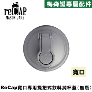 reCAP® Mason Jars Lid POUR cap 銀色寬口梅森罐專用飲料杯蓋 全新升級防漏/飲料隨行杯/提把蓋/飲料蓋/冷水壺