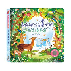 [禾流文創]森林裡的音樂大師-四季演奏會