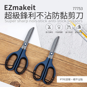 [HANLIN]-77753 超級鋒利不沾防黏剪刀#舒適手感 拆箱刀 剪刀 鋒利剪刀 不黏膠剪刀
