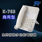 昌運監視器 國洋K-763 商用型 免持撥號多功能電話機, , large