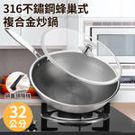 【ENNE】316不鏽鋼蜂巢式複合金不沾炒鍋32公分附玻璃蓋-電磁爐適用(不鏽鋼鍋/炒鍋/鍋子)(K0118), , large