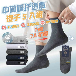 【JAR嚴選】7A抗菌精梳棉中筒吸汗透氣襪子5入組-淺灰5雙