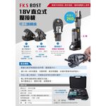 WIN五金 FKSBOST FKS-1988充電式 18V輕巧型不鏽鋼水管壓接機 壓管機 剪刀式 可加購電纜剪 壓端子, , large