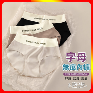 [夢巴黎]  字母無痕內褲 低腰內褲 無痕內褲 性感內褲 涼感內褲 女內褲 內褲 內褲女生無痕 三角褲 夢巴黎