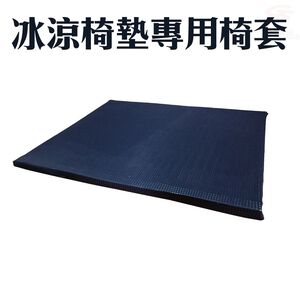 GS MALL 台灣製造 透氣冰涼椅墊專用套 40x32cm 隨機色 透氣套 冰涼套 椅墊套 透氣墊 冰涼墊 椅墊
