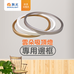 DanceLight舞光 2-4坪 24W雲朵LED吸頂燈專用邊框(時尚白/質感銀/香檳金), , large